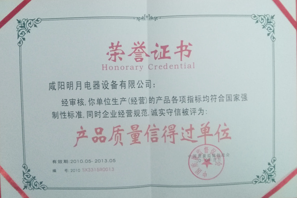 2010年產(chǎn)品質量信得過單位